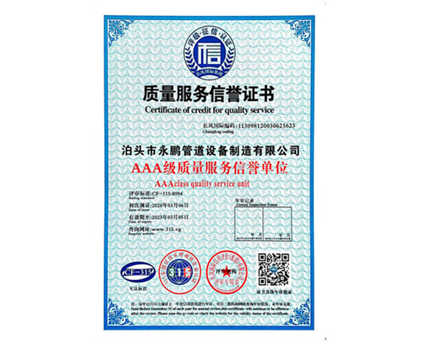 質(zhì)量服務信譽證書
